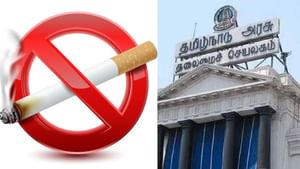 சிகரெட் விற்பனைக்கு வந்தது தனி உரிமம்: தமிழக அரசு அதிரடி முயற்சி! சிகரெட் விற்பனைக்கு வந்தது தனி உரிமம்: தமிழக அரசு அதிரடி முயற்சி!