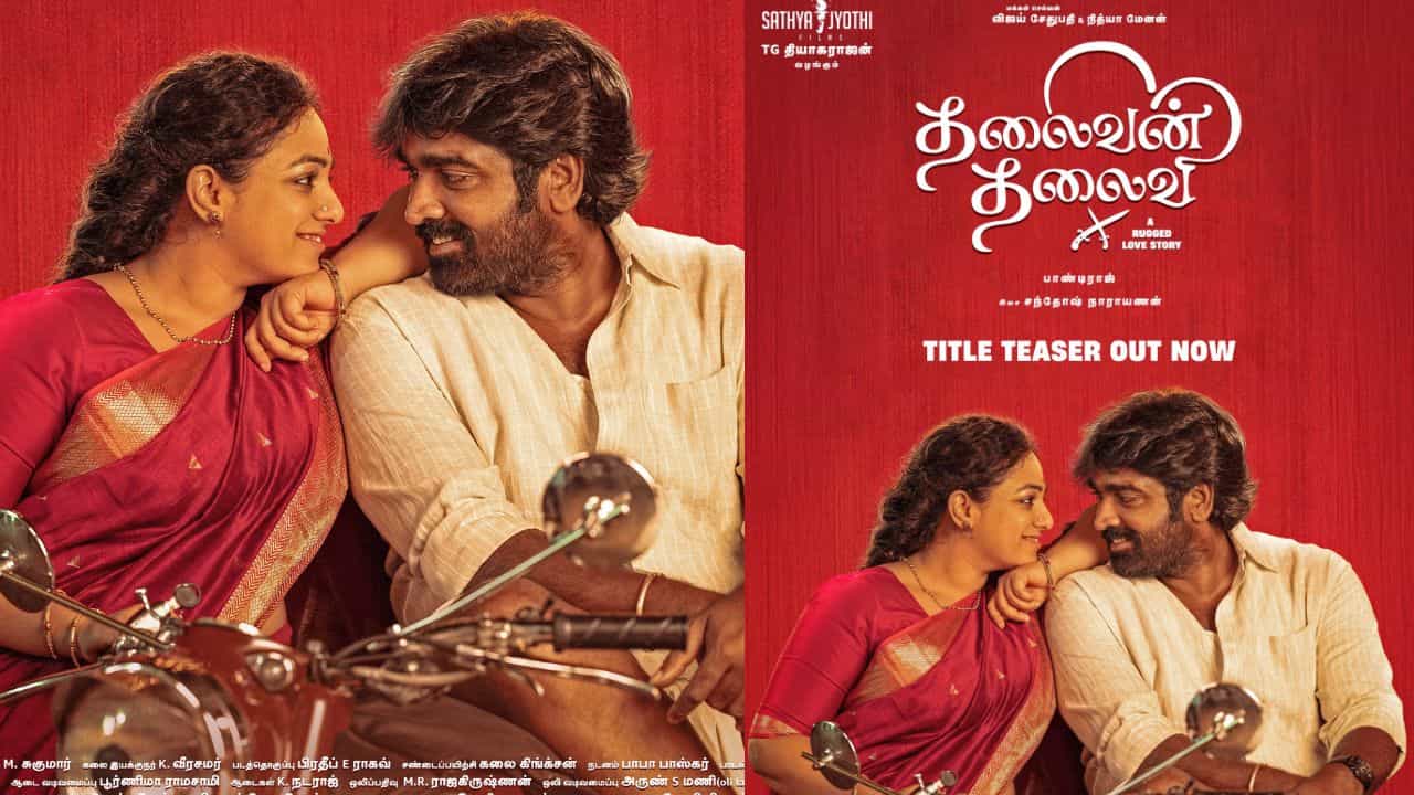 Vijay Sethupathi : வித்தியாசமான காதல் கதை... விஜய் சேதுபதி - நித்யா மேனனின் தலைவன் தலைவி படத்தின் டைட்டில் டீசர்! Vijay Sethupathi : வித்தியாசமான காதல் கதை... விஜய் சேதுபதி - நித்யா மேனனின் தலைவன் தலைவி படத்தின் டைட்டில் டீசர்!