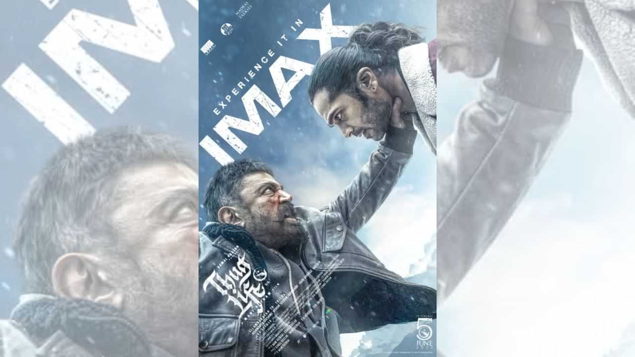 ஐமேக்சில் வெளியாகும் தக் லைஃப்... படக்குழு கொடுத்த அப்டேட்!