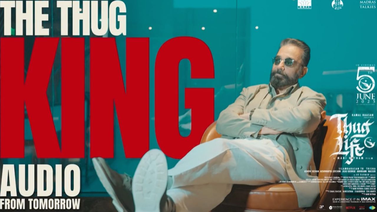 Thug Life : ‘தக் லைஃப்’ இசை வெளியீட்டு விழா – படக்குழு வெளியிட்ட வீடியோ இதோ! Thug Life : ‘தக் லைஃப்’ இசை வெளியீட்டு விழா – படக்குழு வெளியிட்ட வீடியோ இதோ!