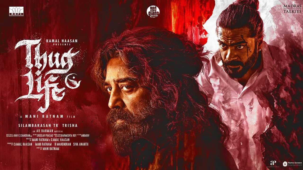 Thug Life: கமலின் தக் லைஃப் படத்தின் டிக்கெட் முன்பதிவு - வெளியான அறிவிப்பு!