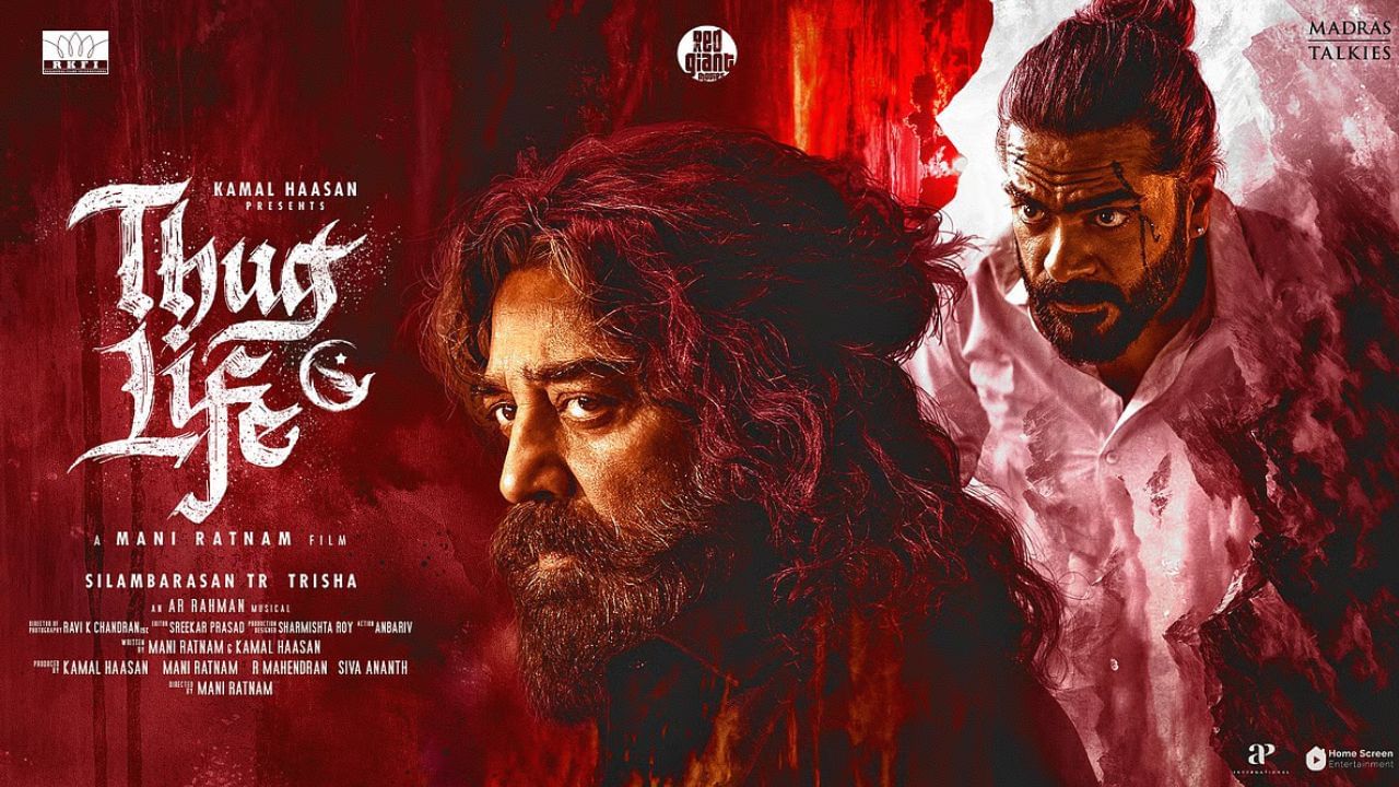 Thug Life: கமலின் ‘தக் லைஃப்’ படத்தின் டிக்கெட் முன்பதிவு – வெளியான அறிவிப்பு! Thug Life: கமலின் ‘தக் லைஃப்’ படத்தின் டிக்கெட் முன்பதிவு – வெளியான அறிவிப்பு!