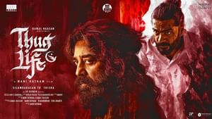 Thug Life: கமலின் ‘தக் லைஃப்’ படத்தின் டிக்கெட் முன்பதிவு – வெளியான அறிவிப்பு!