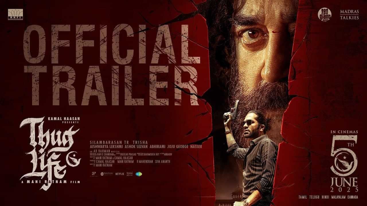 இனி நீயா நானாணு பாக்கலாம்... கமல் ஹாசன் - சிலம்பரசனின் தக் லைஃப் படத்தின் ட்ரெய்லர் வெளியானது! இனி நீயா நானாணு பாக்கலாம்... கமல் ஹாசன் - சிலம்பரசனின் தக் லைஃப் படத்தின் ட்ரெய்லர் வெளியானது!
