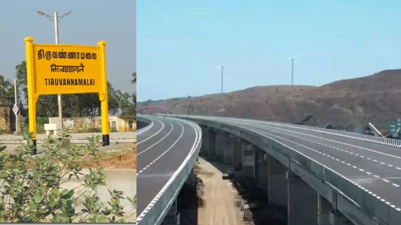 திருவண்ணாமலை வாசிகளுக்கு நற்செய்தி... போக்குவரத்து நெரிசல் இனி இருக்காது!