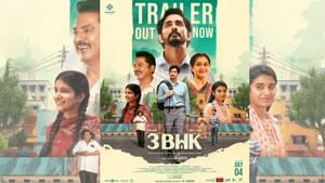 வீடுங்றது மரியாதை… சரத்குமார் – சித்தார்த்தின் 3BHK படத்தின் ட்ரெய்லர் வெளியானது!