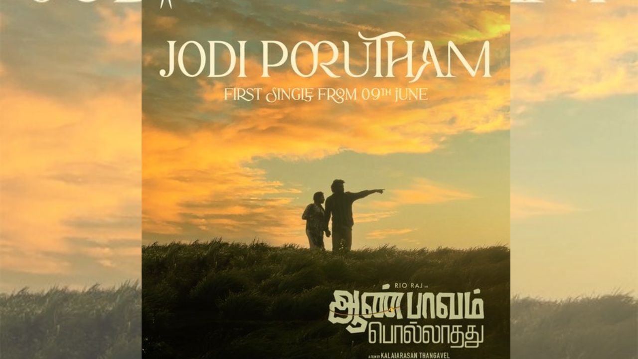 நடிகர் ரியோ ராஜின் ஆண் பாவம் பொல்லாதது படத்தின் ஃபர்ஸ்ட் சிங்கிள் அப்டேட் இதோ நடிகர் ரியோ ராஜின் ஆண் பாவம் பொல்லாதது படத்தின் ஃபர்ஸ்ட் சிங்கிள் அப்டேட் இதோ