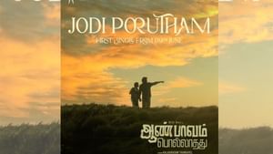 நடிகர் ரியோ ராஜின் ஆண் பாவம் பொல்லாதது படத்தின் ஃபர்ஸ்ட் சிங்கிள் அப்டேட் இதோ
