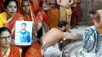 ஆக்ஸியம் 4 மிஷன் வெற்றிக்காக உஜ்ஜைன் கோயிலில் சிறப்பு பூஜை! ஆக்ஸியம் 4 மிஷன் வெற்றிக்காக உஜ்ஜைன் கோயிலில் சிறப்பு பூஜை!