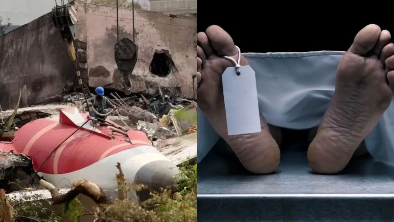 Air India Crash : ஏர் இந்தியா விபத்து.. உயிரிழந்த அனைவரது உடல்களும் உறவினர்களிடம் ஒப்படைப்பு! Air India Crash : ஏர் இந்தியா விபத்து.. உயிரிழந்த அனைவரது உடல்களும் உறவினர்களிடம் ஒப்படைப்பு!