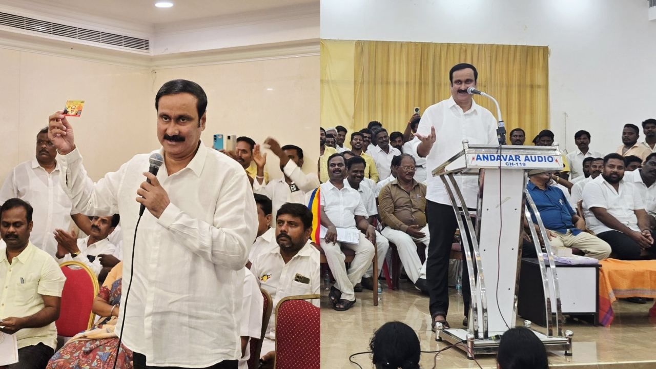Anbumani Ramadoss: யாருக்கும் யாரும் அடிப்பணிந்தவர்கள் கிடையாது.. அன்புமணி ராமதாஸ் நிர்வாகிகளிடம் பேச்சு! Anbumani Ramadoss: யாருக்கும் யாரும் அடிப்பணிந்தவர்கள் கிடையாது.. அன்புமணி ராமதாஸ் நிர்வாகிகளிடம் பேச்சு!