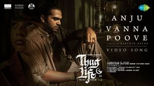 Thug Life : கமல்ஹாசன் – சிலம்பரசனின் தக் லைப்-ன் அடுத்த அசத்தல்! வெளியானது ‘அஞ்சு வண்ண பூவே’ வீடியோ சாங் வெளியீடு!