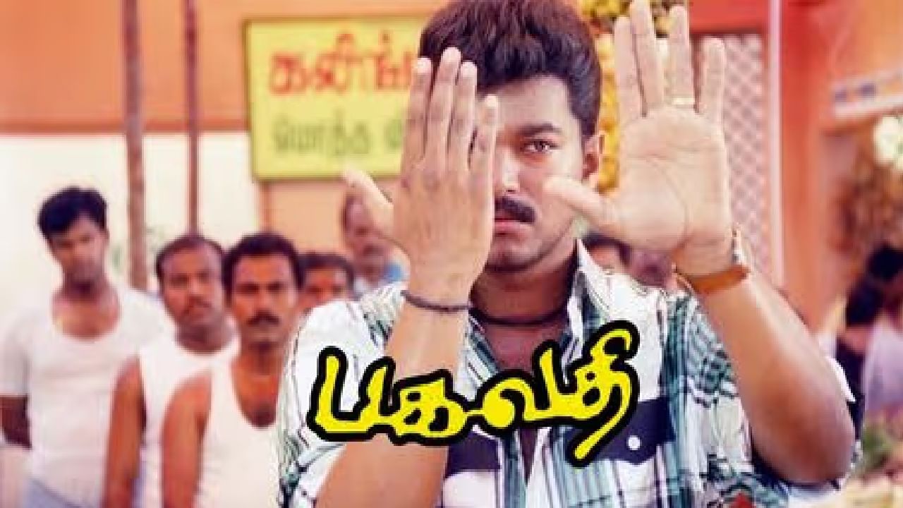 விஜயின் பிறந்த நாளை முன்னிட்டு ரீ ரிலீஸ் ஆன பகவதி படம்! விஜயின் பிறந்த நாளை முன்னிட்டு ரீ ரிலீஸ் ஆன பகவதி படம்!
