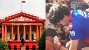 பெங்களூரு சோக சம்பவம்.. மாநில அரசை கடுமையாக சாடிய உயர்நீதிமன்றம்..