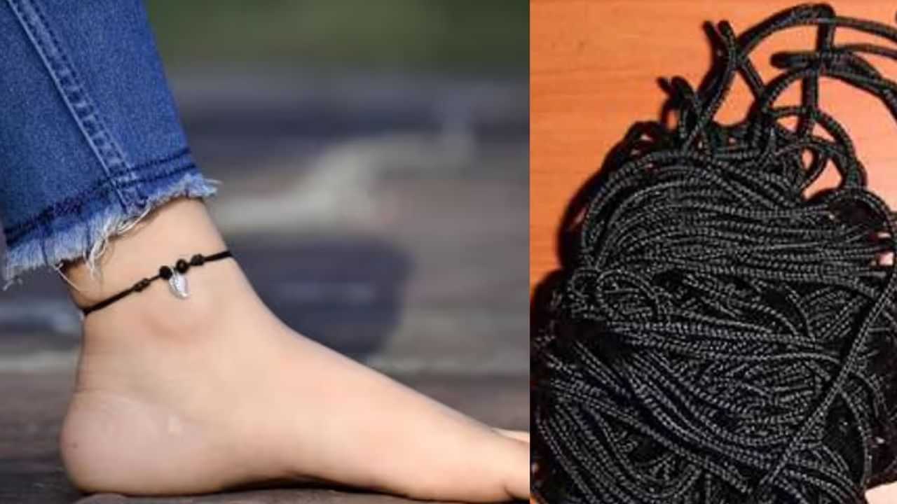 Black Thread: காலில் கருப்பு கயிறு கட்டுவதால் இவ்வளவு நன்மைகளா?