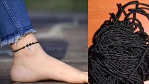 Black Thread: காலில் கருப்பு கயிறு கட்டுவதால் இவ்வளவு நன்மைகளா?