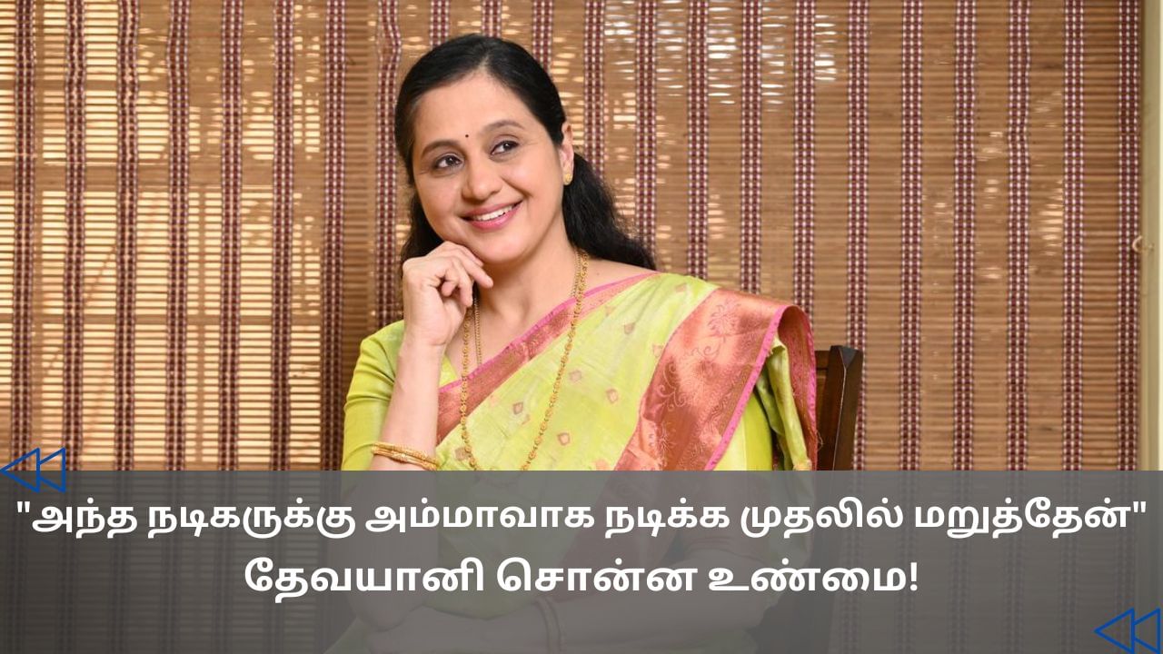 Cinema Rewind: பிரபல நடிகருக்கு அம்மாவாக நடிக்க மறுத்த நடிகை தேவயானி!