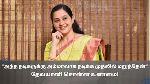 Cinema Rewind: பிரபல நடிகருக்கு அம்மாவாக நடிக்க மறுத்த நடிகை தேவயானி! Cinema Rewind: பிரபல நடிகருக்கு அம்மாவாக நடிக்க மறுத்த நடிகை தேவயானி!