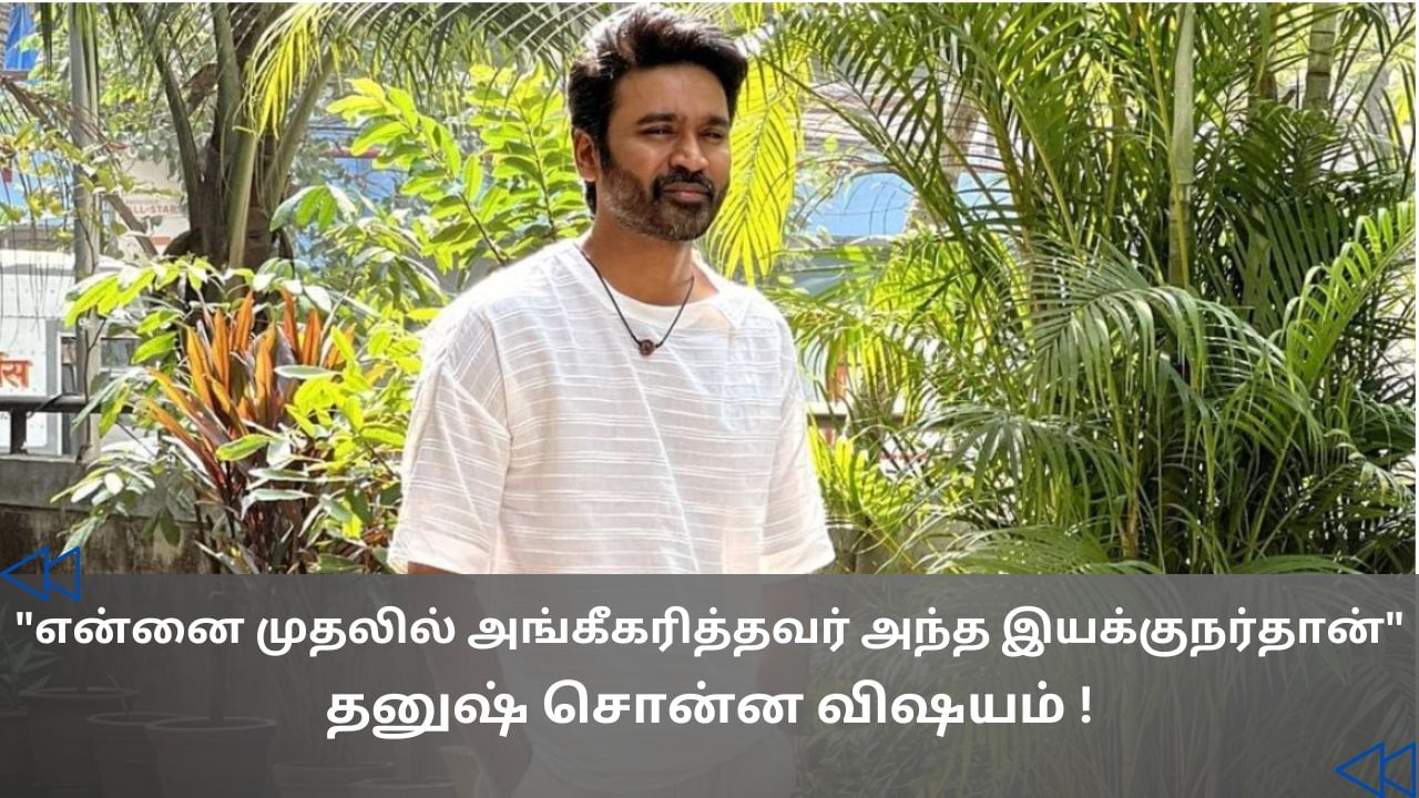 Cinema Rewind : நான் சூப்பர் ஹீரோவாக வருவேன் என்று சொன்னவர் – தனுஷ் உருக்கம் Cinema Rewind : நான் சூப்பர் ஹீரோவாக வருவேன் என்று சொன்னவர் – தனுஷ் உருக்கம்