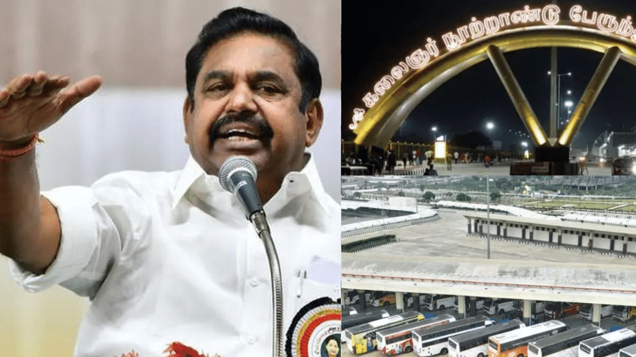‘கிளாம்பாக்கம் பரிதாபங்கள் ஓய்ந்தபாடில்லை…’ எடப்பாடி பழனிசாமி கடும் கண்டனம் ‘கிளாம்பாக்கம் பரிதாபங்கள் ஓய்ந்தபாடில்லை…’ எடப்பாடி பழனிசாமி கடும் கண்டனம்