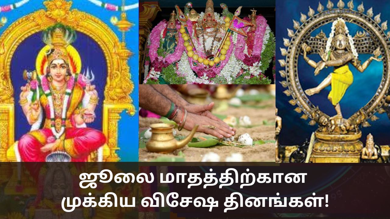 Spiritual Events: ஆடி அமாவாசை, ஆடிப்பூரம்.. ஜூலை மாதத்தின் முக்கிய ஆன்மிக விசேஷ நாட்கள்! Spiritual Events: ஆடி அமாவாசை, ஆடிப்பூரம்.. ஜூலை மாதத்தின் முக்கிய ஆன்மிக விசேஷ நாட்கள்!