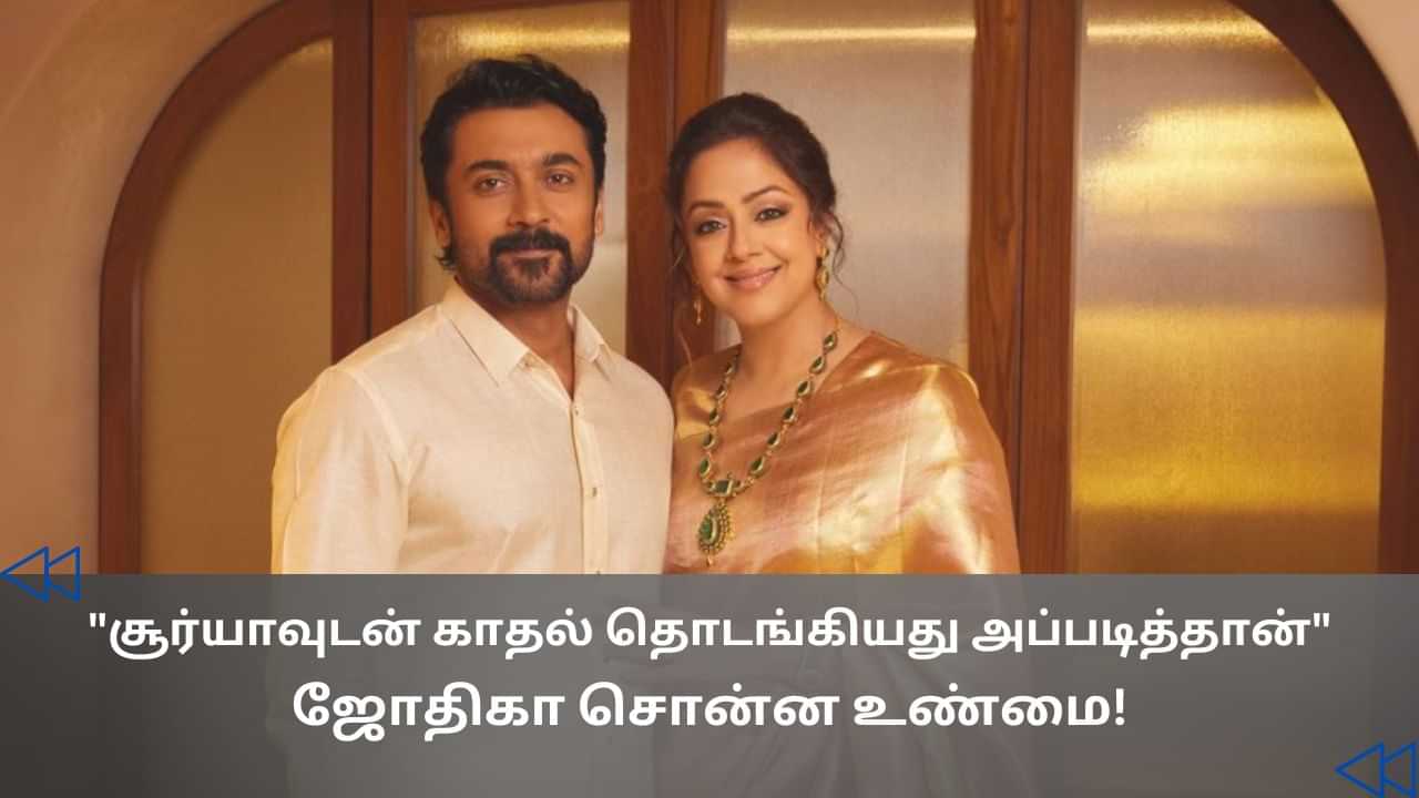 Cinema Rewind: நட்பு டூ காதல்.. சூர்யா பற்றி ஜோதிகா சொன்ன சுவாரஸ்ய தகவல்!
