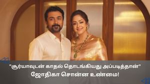 Cinema Rewind: நட்பு டூ காதல்.. சூர்யா பற்றி ஜோதிகா சொன்ன சுவாரஸ்ய தகவல்!