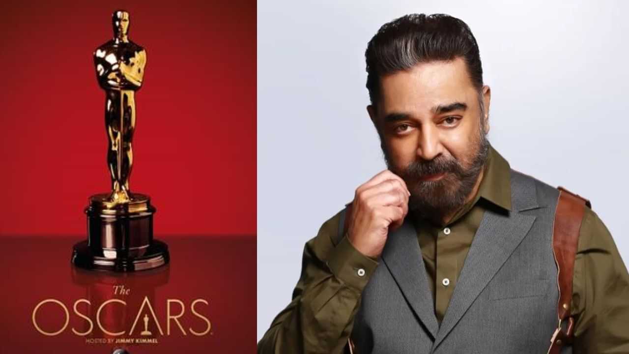 Kamal Haasan: ஆஸ்கர் விருது குழுவில் கமல்ஹாசனுக்கு இடம்.. ரசிகர்கள் கொண்டாட்டம்!