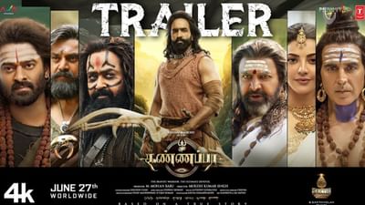 விஷ்ணு மஞ்சுவின் 'கண்ணப்பா' படத்தின் ட்ரெய்லர் வெளியானது! விஷ்ணு மஞ்சுவின் 'கண்ணப்பா' படத்தின் ட்ரெய்லர் வெளியானது!