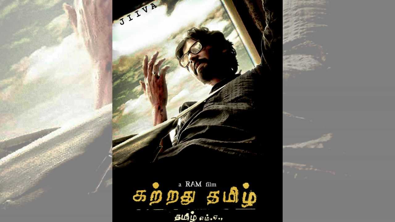 இயக்குநர் ராமின் பிரதிபலிப்புதான் கற்றது தமிழ் - நடிகர் ஜீவா!