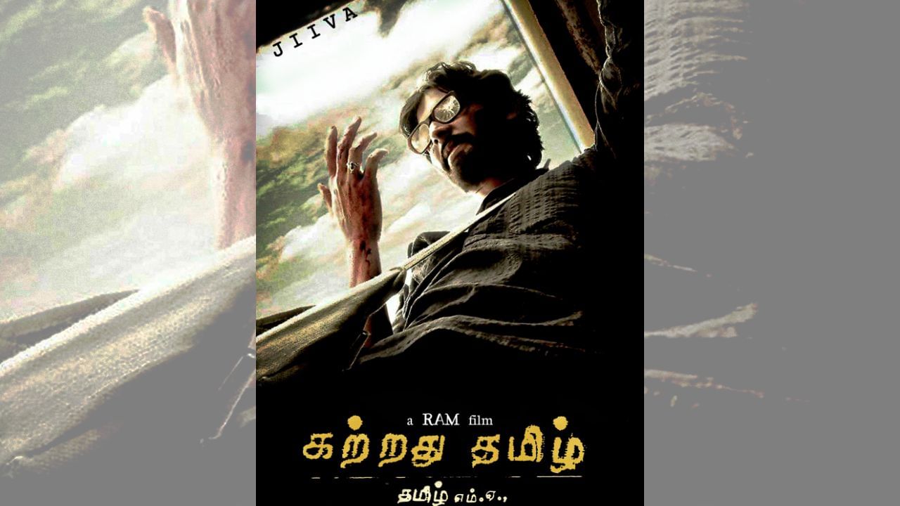 இயக்குநர் ராமின் பிரதிபலிப்புதான் கற்றது தமிழ் – நடிகர் ஜீவா! இயக்குநர் ராமின் பிரதிபலிப்புதான் கற்றது தமிழ் – நடிகர் ஜீவா!