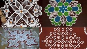 வீட்டுல விசேஷமா…? என்ன என்ன கோலங்கள் போடலாம்…