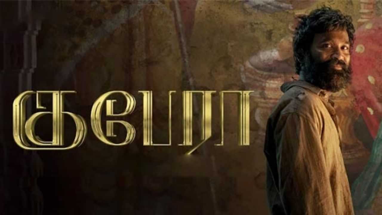 நடிகர் தனுஷின் குபேரா படத்தின் ஓடிடி ரிலீஸ் எப்போது? வைரலாகும் தகவல்