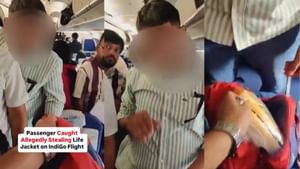 Viral Video : விமானத்தில் லைஃப் ஜாக்கெட்டை திருடிய பயணி.. கையும் களவுமாக பிடித்த விமான ஊழியர்! Viral Video : விமானத்தில் லைஃப் ஜாக்கெட்டை திருடிய பயணி.. கையும் களவுமாக பிடித்த விமான ஊழியர்!
