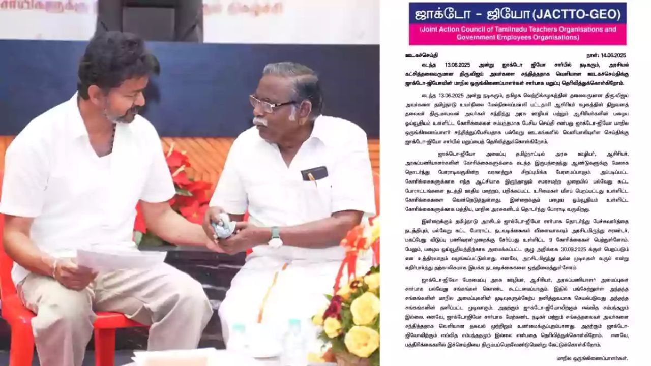 நடிகர் விஜயுடன் சந்திப்பு: ஜாக்டோ-ஜியோ மறுப்பு – பரபரப்பு அறிக்கை! நடிகர் விஜயுடன் சந்திப்பு: ஜாக்டோ-ஜியோ மறுப்பு – பரபரப்பு அறிக்கை!