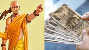 Chanakya Niti: வாழ்க்கையில் இந்த 5 பேருக்கு கடன் கொடுக்காதீர்கள்.. சிக்கல் உண்டாகும்!