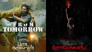ஜூன் 13-ம் தேதி நாளை திரையரங்குகளில் வெளியாகும் படங்களின் லிஸ்ட் இதோ! ஜூன் 13-ம் தேதி நாளை திரையரங்குகளில் வெளியாகும் படங்களின் லிஸ்ட் இதோ!