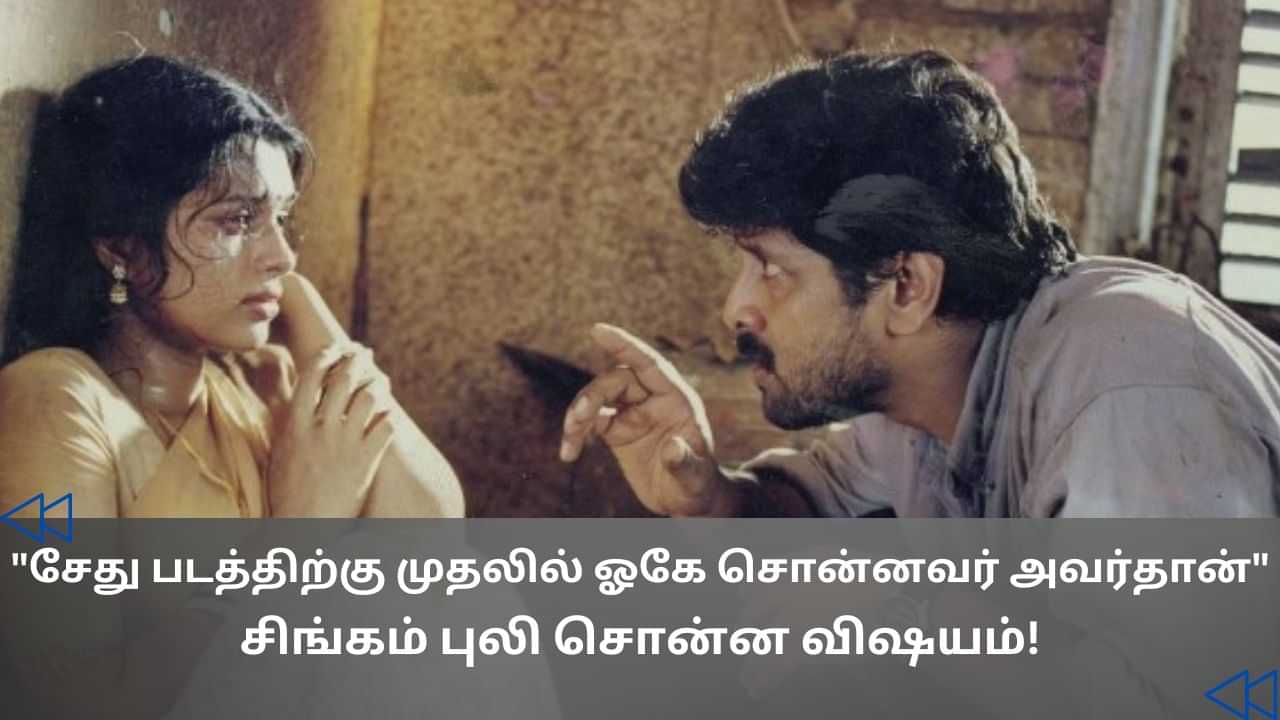 Cinema Rewind: சேது படத்தில் நடிக்க மறுத்த பிரபலங்கள்.. சிங்கம்புலி பகிரும் தகவல்!
