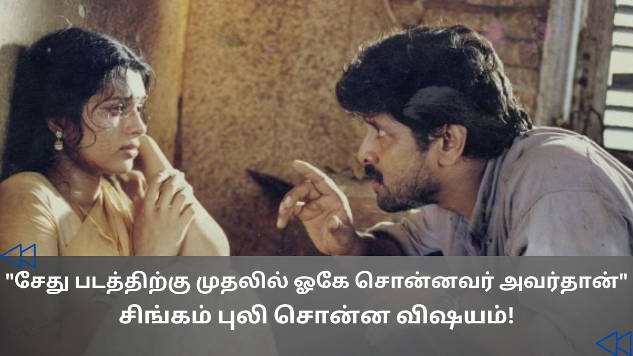 Cinema Rewind: சேது படத்தில் நடிக்க மறுத்த பிரபலங்கள்.. சிங்கம்புலி பகிரும் தகவல்! Cinema Rewind: சேது படத்தில் நடிக்க மறுத்த பிரபலங்கள்.. சிங்கம்புலி பகிரும் தகவல்!