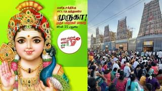 Madurai Muruga Devotees Conference 2025: மதுரையில் இன்று பிரமாண்டமாக நடைபெறும் முருக பக்தர்கள் மாநாடு..!