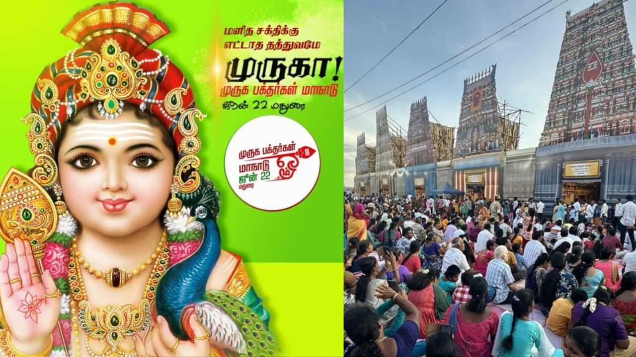Madurai Muruga Devotees Conference 2025: மதுரையில் இன்று பிரமாண்டமாக நடைபெறும் முருக பக்தர்கள் மாநாடு..! Madurai Muruga Devotees Conference 2025: மதுரையில் இன்று பிரமாண்டமாக நடைபெறும் முருக பக்தர்கள் மாநாடு..!