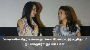 திரிஷாவுடன் பேசாமல் இருந்தேன்… நயன்தாரா பகிர்ந்த விஷயம்!