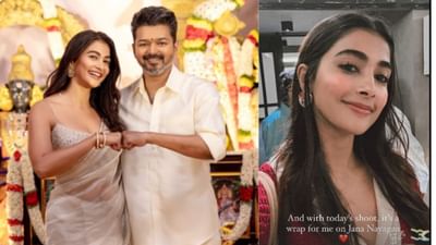 ஜன நாயகன் படத்தின் ஷூட்டிங்கை நிறைவு செய்த பூஜா ஹெக்டே! ஜன நாயகன் படத்தின் ஷூட்டிங்கை நிறைவு செய்த பூஜா ஹெக்டே!