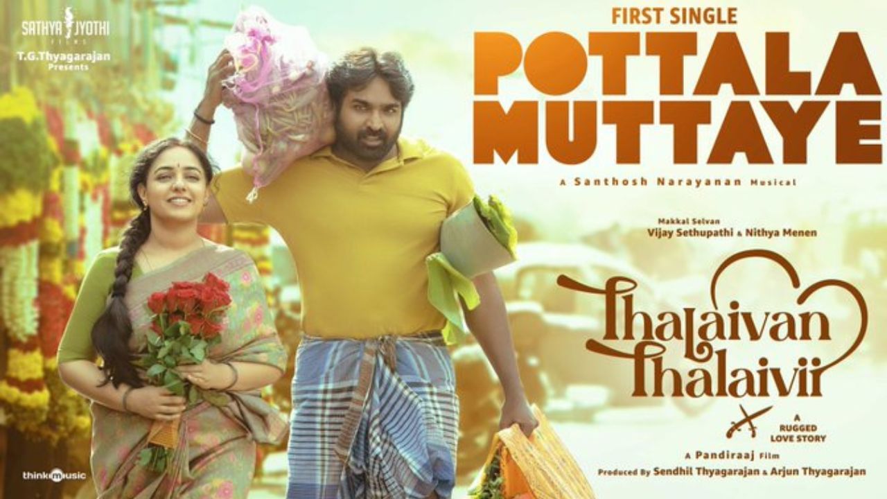 Thalaivan Thalaivii : விஜய் சேதுபதி – நித்யா மேனனின் தலைவன் தலைவி – ‘பொட்டல முட்டையே’ பாடல் வெளியானது! Thalaivan Thalaivii : விஜய் சேதுபதி – நித்யா மேனனின் தலைவன் தலைவி – ‘பொட்டல முட்டையே’ பாடல் வெளியானது!