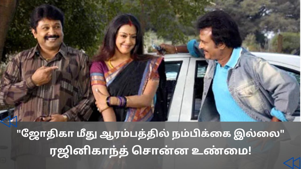 Rajinikanth : சந்திரமுகியில் அவரை பார்த்து வியந்தேன்.. ஜோதிகா குறித்து பேசிய ரஜினிகாந்த் Rajinikanth : சந்திரமுகியில் அவரை பார்த்து வியந்தேன்.. ஜோதிகா குறித்து பேசிய ரஜினிகாந்த்