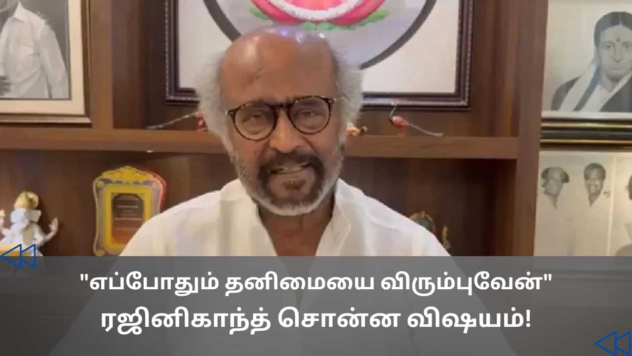 Rajinikanth : எப்போதும் எனக்குத் தனியாக இருப்பது மிகவும் பிடிக்கும்.. ரஜினிகாந்த் ஓபன் டாக்