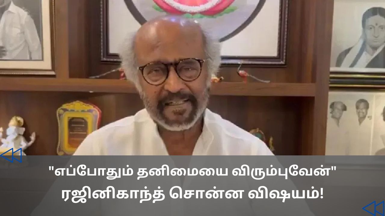 Rajinikanth : எப்போதும் எனக்குத் தனியாக இருப்பது மிகவும் பிடிக்கும்.. ரஜினிகாந்த் ஓபன் டாக் Rajinikanth : எப்போதும் எனக்குத் தனியாக இருப்பது மிகவும் பிடிக்கும்.. ரஜினிகாந்த் ஓபன் டாக்