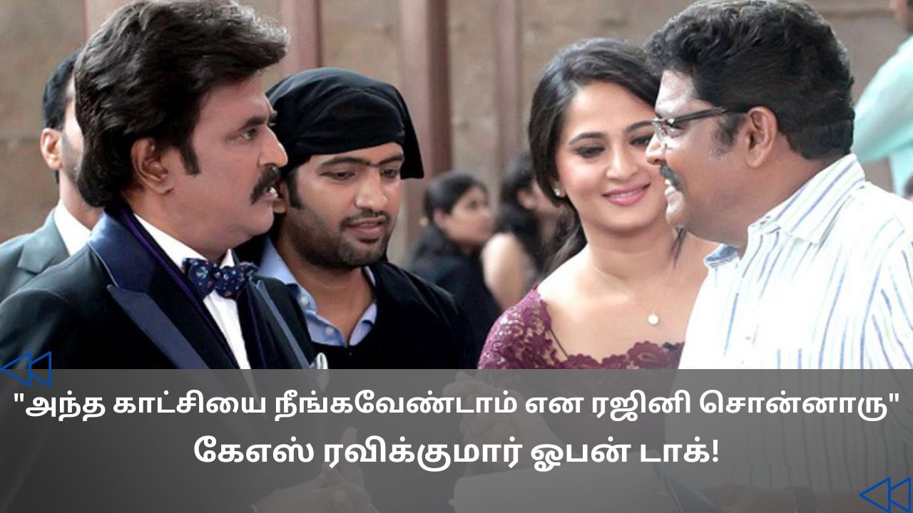Cinema Rewind : பிடித்த காட்சி.. நீக்க வேண்டாமென சொன்ன ரஜினிகாந்த்.. கே.எஸ்.ரவிக்குமார் சொன்ன சம்பவம்! Cinema Rewind : பிடித்த காட்சி.. நீக்க வேண்டாமென சொன்ன ரஜினிகாந்த்.. கே.எஸ்.ரவிக்குமார் சொன்ன சம்பவம்!