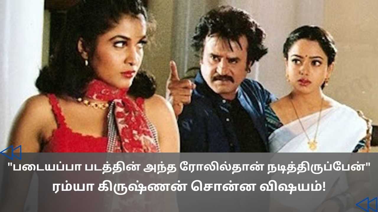 Cinema Rewind : சென்னைக்கு வர பயமாக இருந்தது - படையப்பா குறித்து பேசிய ரம்யா கிருஷ்ணன்!