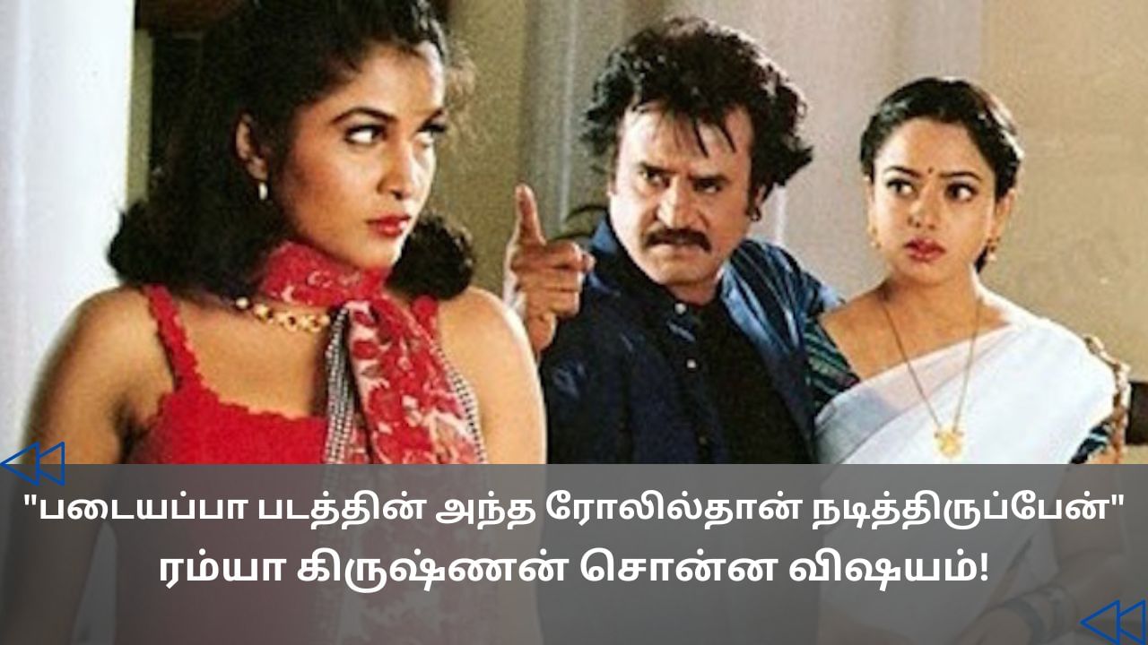 Cinema Rewind : சென்னைக்கு வர பயமாக இருந்தது – படையப்பா குறித்து பேசிய ரம்யா கிருஷ்ணன்! Cinema Rewind : சென்னைக்கு வர பயமாக இருந்தது – படையப்பா குறித்து பேசிய ரம்யா கிருஷ்ணன்!